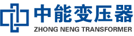 高青油浸式变压器,高青变压器生产厂家_高青中能变压器厂家欢迎您